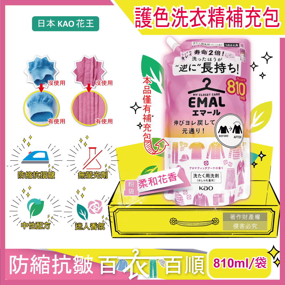 KAO 花王 日本EMAL精緻衣物洗衣精補充包810ml/袋-柔和花香(粉)(衣物防縮抗褶皺清潔劑,衣物護色香氛柔軟芳香洗劑)