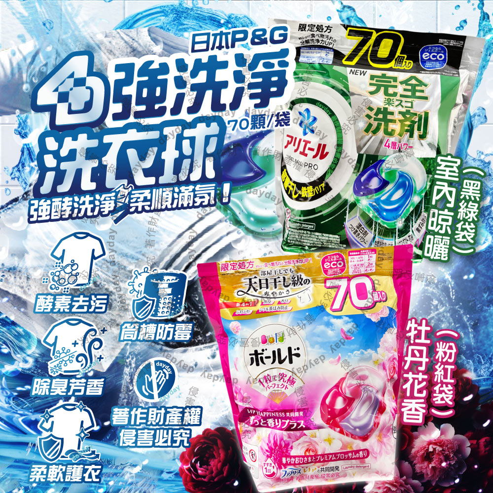P&G 寶僑 日本Ariel Bold酵素強洗淨洗衣凝膠球70顆/袋(室內晾曬去污消臭/牡丹柔順抗褶皺)