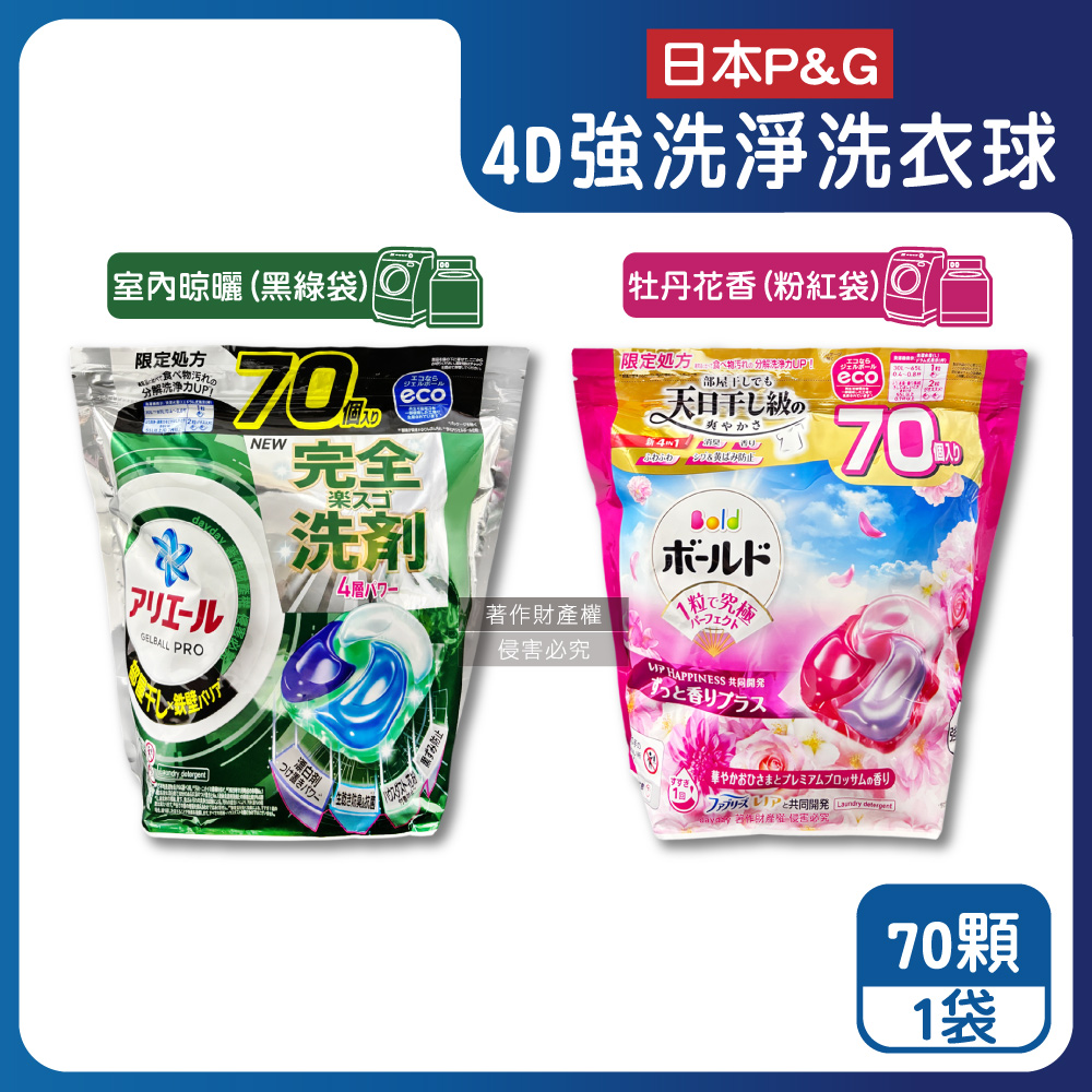 P&G 寶僑 日本Ariel Bold酵素強洗淨洗衣凝膠球70顆/袋(室內晾曬去污消臭/牡丹柔順抗褶皺)（其他規格）