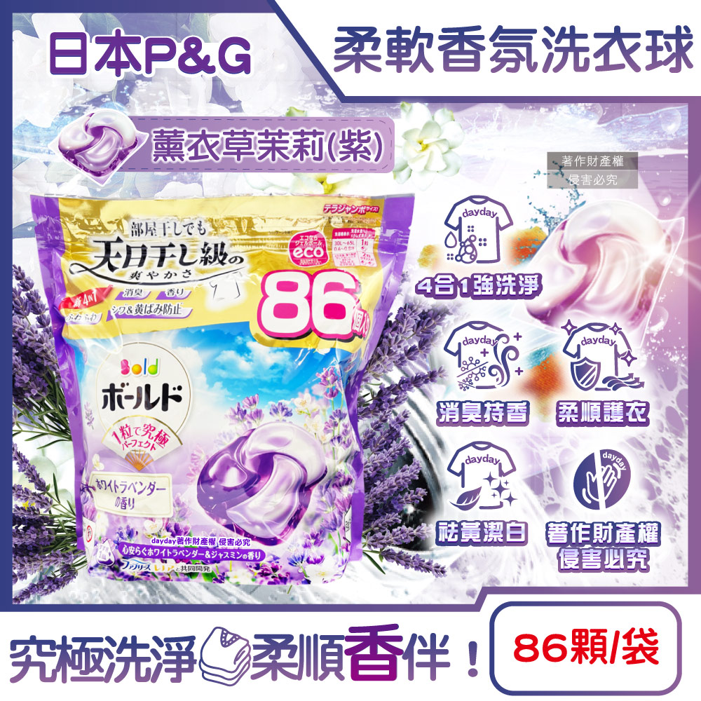 P&G 寶僑 日本Bold強洗淨柔軟香氛洗衣球補充包86顆/袋-薰衣草茉莉(紫)(柔順防起皺洗衣膠囊)