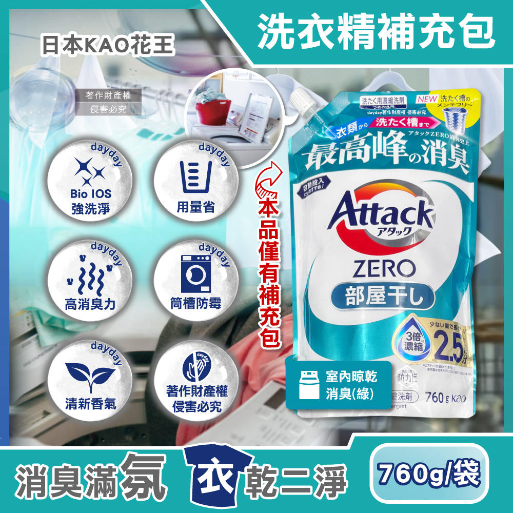 KAO 花王 日本Attack ZERO極淨超濃縮洗衣精補充包-室內晾乾消臭760g/綠袋
