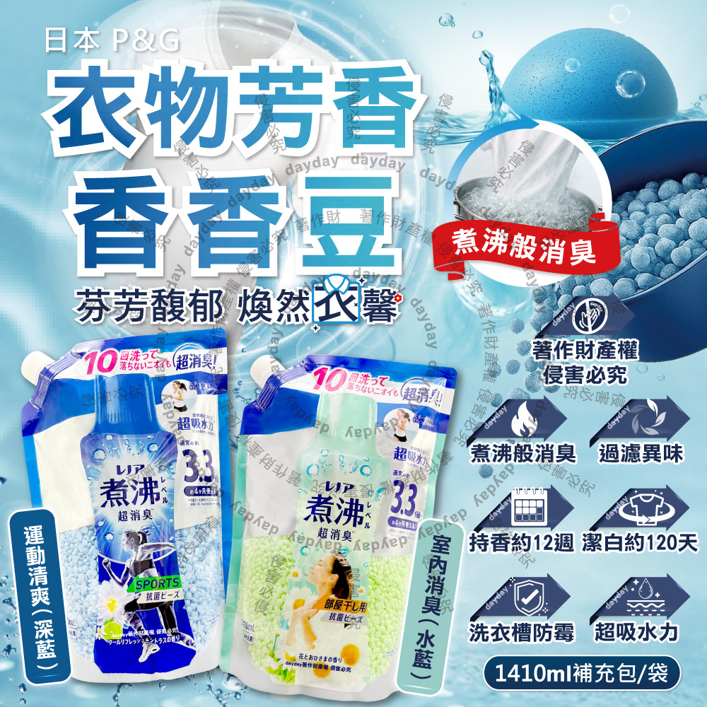 P&G 寶僑 日本Lenor煮沸般超消臭衣物香香豆補充包1410ml/袋(運動清爽/室內消臭_2款可選)