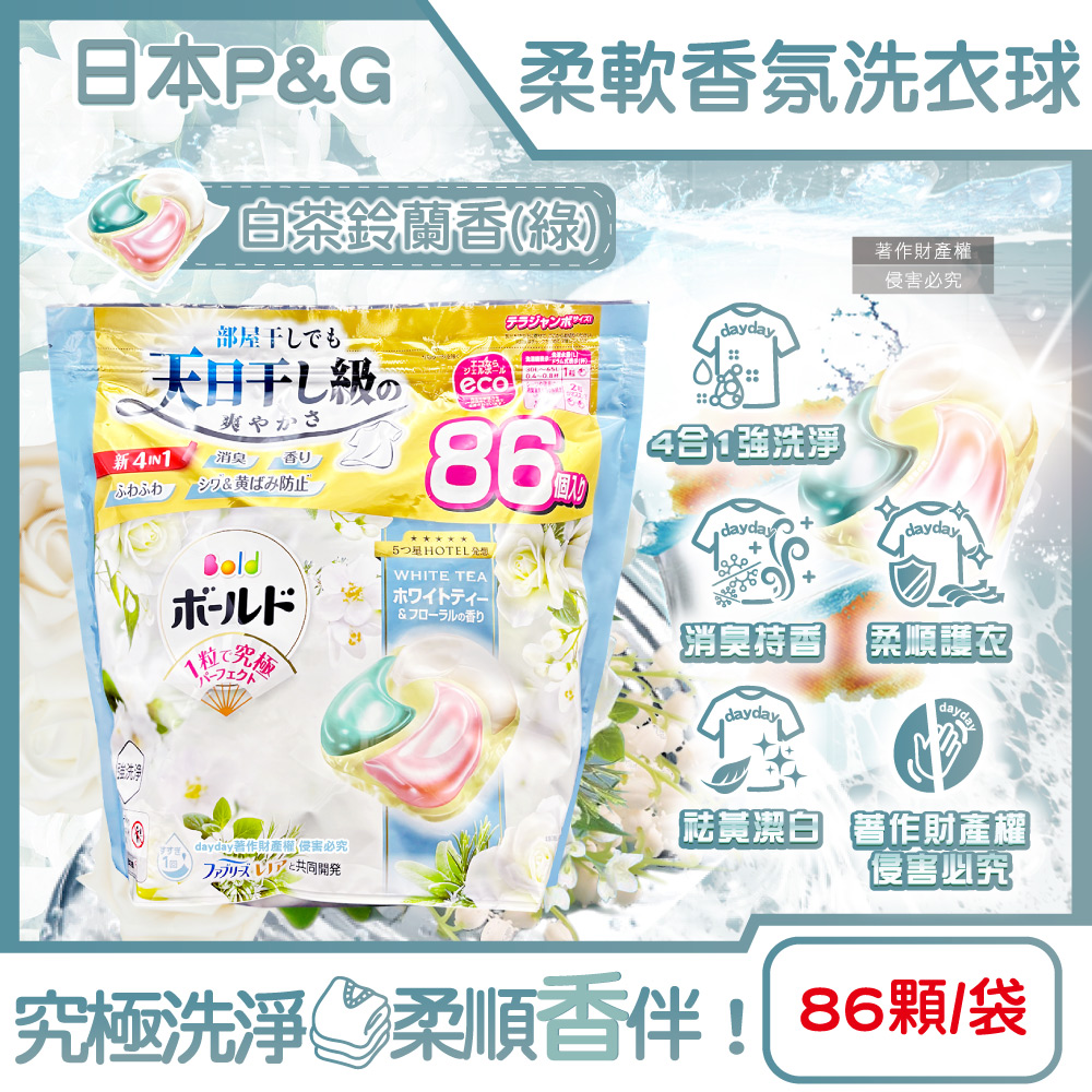 P&G 寶僑 日本Bold強洗淨柔軟香氛洗衣球補充包86顆/袋-白茶鈴蘭香(綠)(柔順防起皺洗衣膠囊)