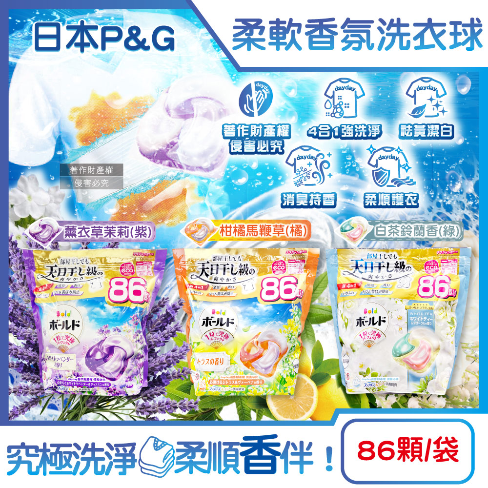 P&G 寶僑 日本Bold強洗淨4合1消臭柔軟香氛洗衣凝膠球86顆/袋(薰衣草茉莉香/白茶鈴蘭香_2款可選)