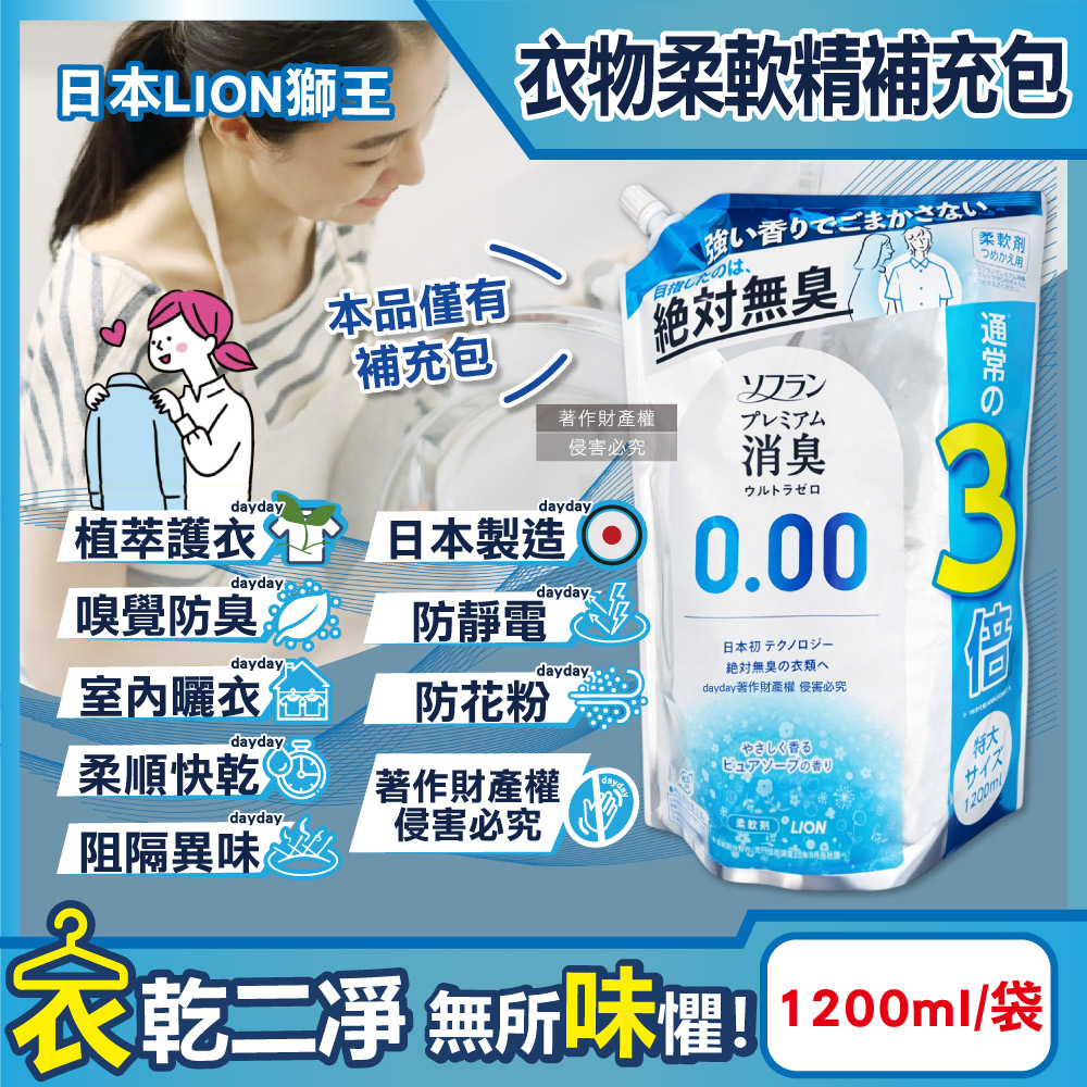 LION 日本獅王 SOFLAN次世代0.00消臭衣物柔軟精補充包-純皂香1200ml/袋(絕對無臭版護衣精,室內晾曬防靜電柔軟劑)