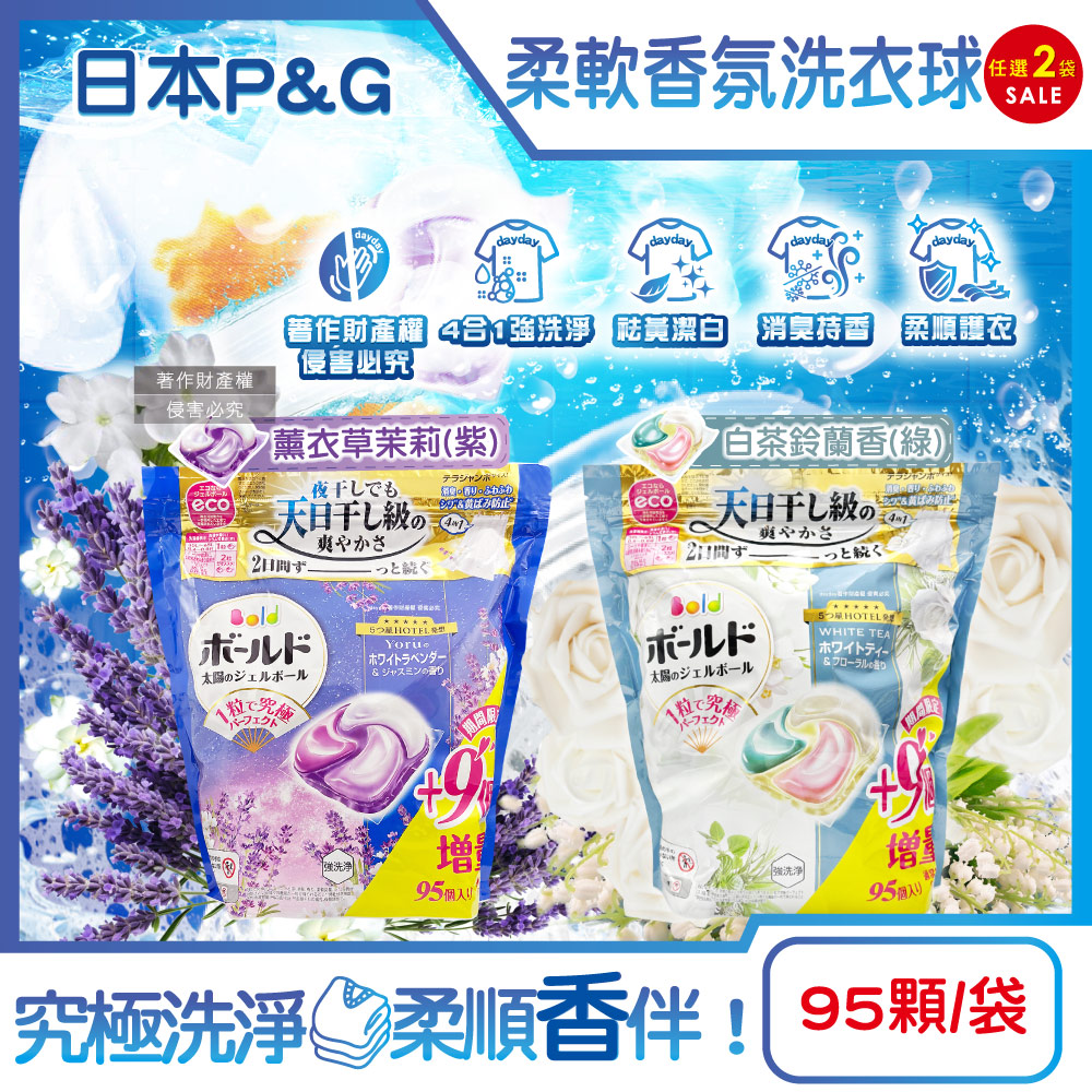 P&G 寶僑 (2袋超值組)(期間限定增量版)日本Bold強洗淨柔軟芳香洗衣球95顆/袋(薰衣草茉莉香/白茶鈴蘭香_2款可選)