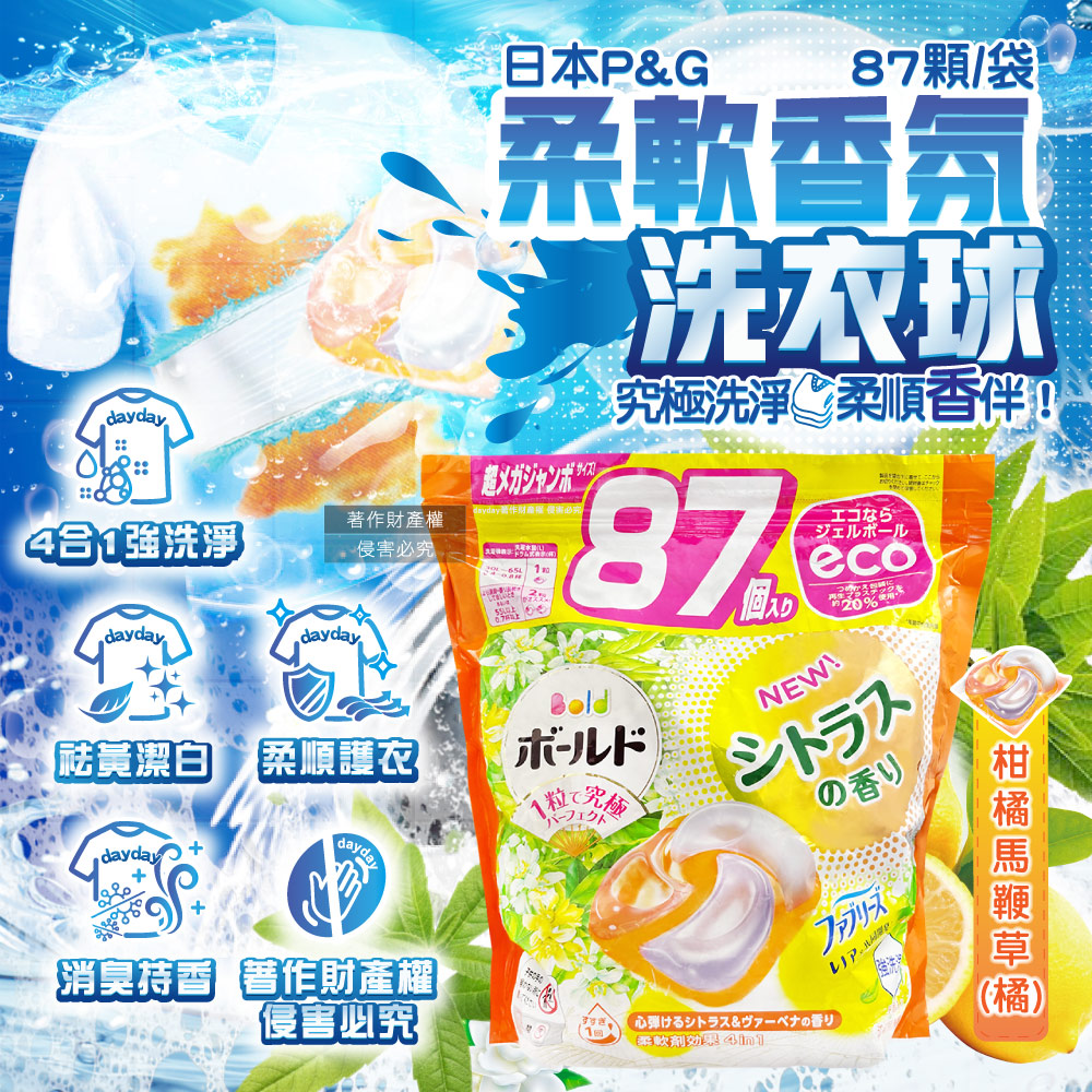 BOLD 日本P&G柔軟香氛洗衣凝膠球補充包87顆/袋(淡淡柑橘馬鞭草香洗衣球,消臭柔順洗衣膠囊)（其他規格）