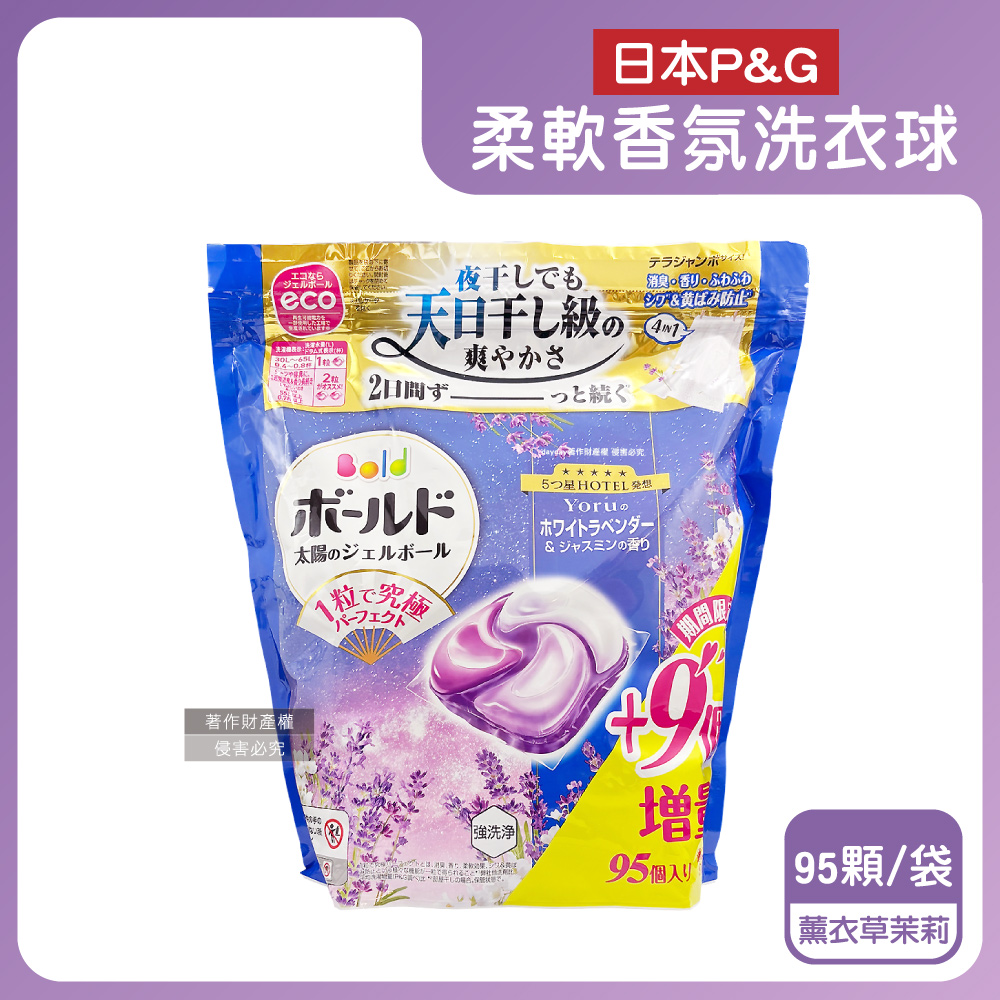 BOLD 日本P&G期間限定柔軟香氛洗衣凝膠球補充包95顆/袋(薰衣草茉莉香洗衣球,室內晾曬消臭洗衣膠囊)