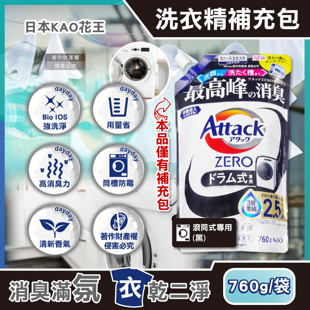 KAO 花王 日本Attack ZERO強洗淨去污消臭濃縮洗衣精補充包760g/袋--滾筒式專用(黑)(Bio IOS衣物清潔劑)
