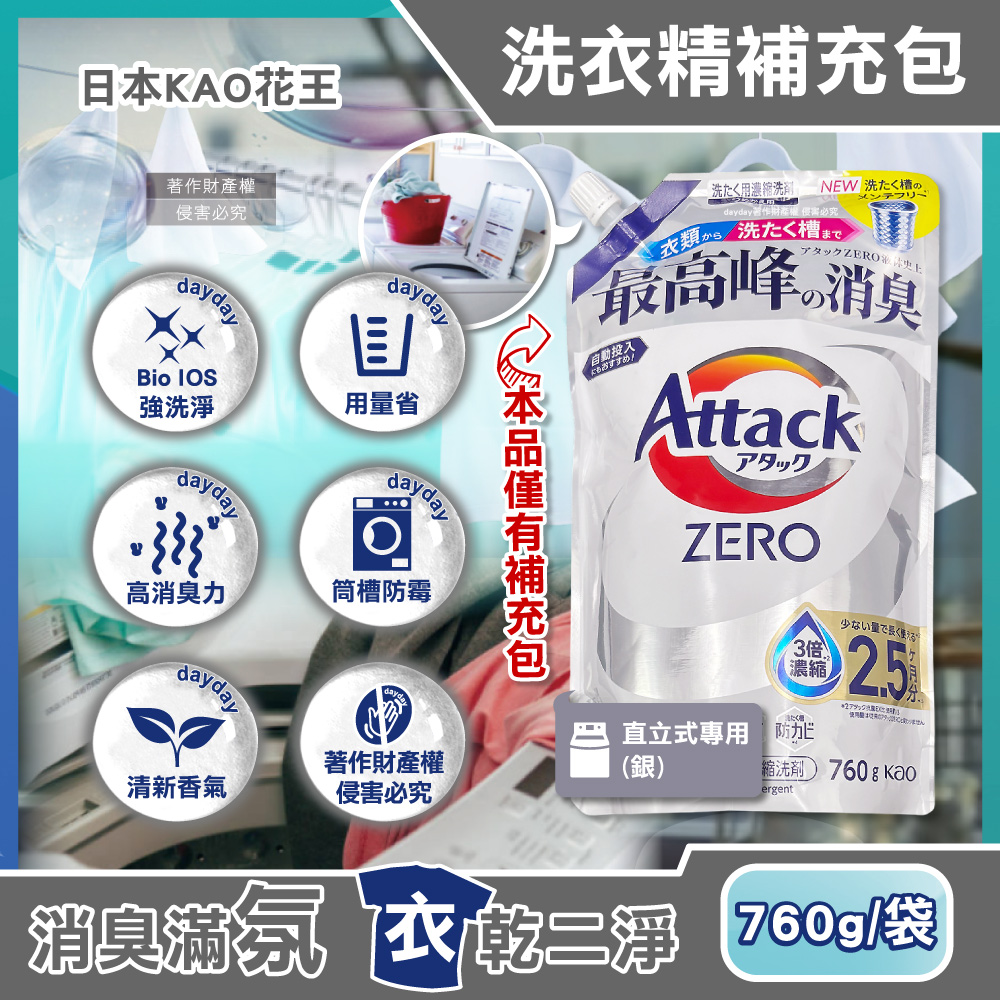 KAO 花王 日本Attack ZERO強洗淨去污消臭濃縮洗衣精補充包760g/袋-直立式專用(銀)(Bio IOS衣物清潔劑)