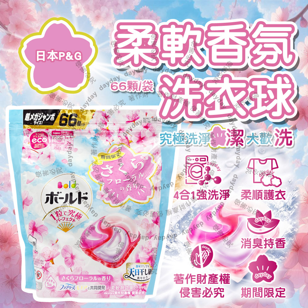 P&G 寶僑 日本Bold柔軟香氛洗衣凝膠球66顆/袋(期間限定櫻花香洗衣球,衣物柔順好熨燙)