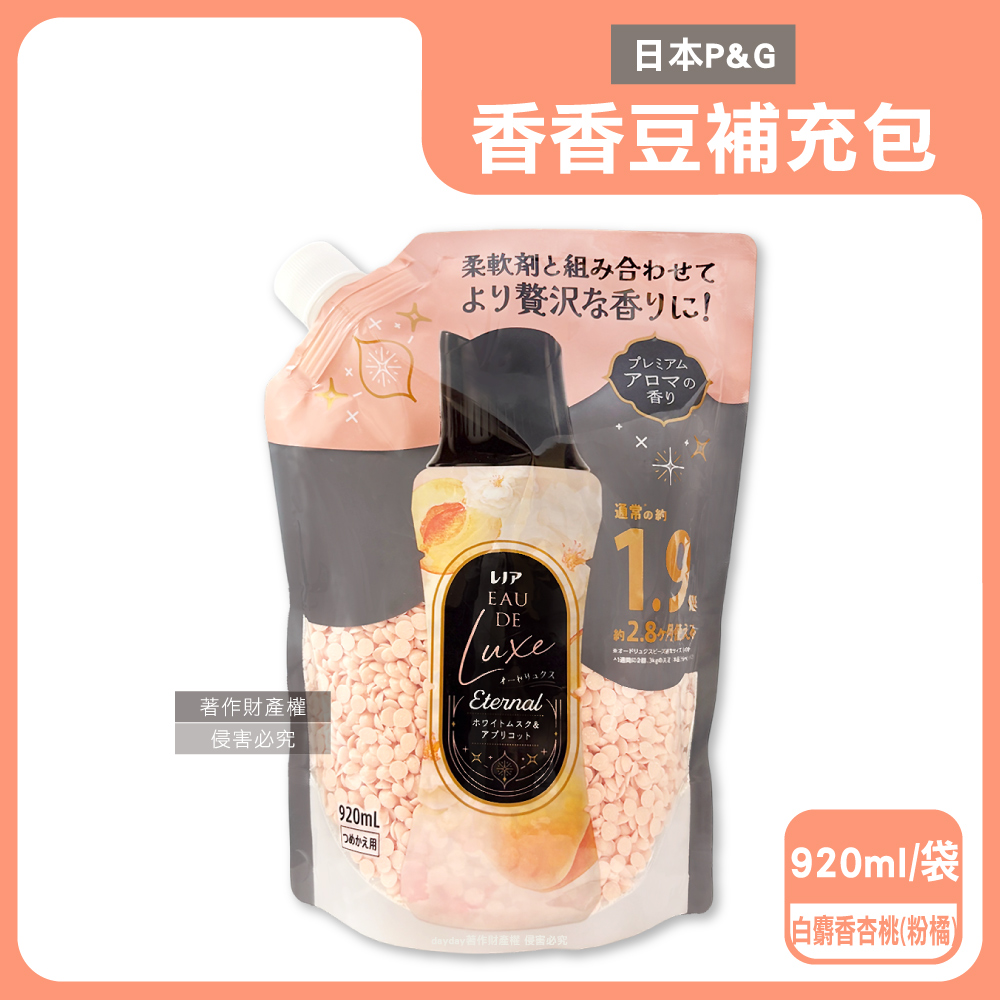 Lenor 蘭諾 日本P&G-Eau de Luxe衣物芳香顆粒香香豆補充包920ml/袋-白麝香杏桃香(奢華款12週多層次織品洗滌香氛豆)