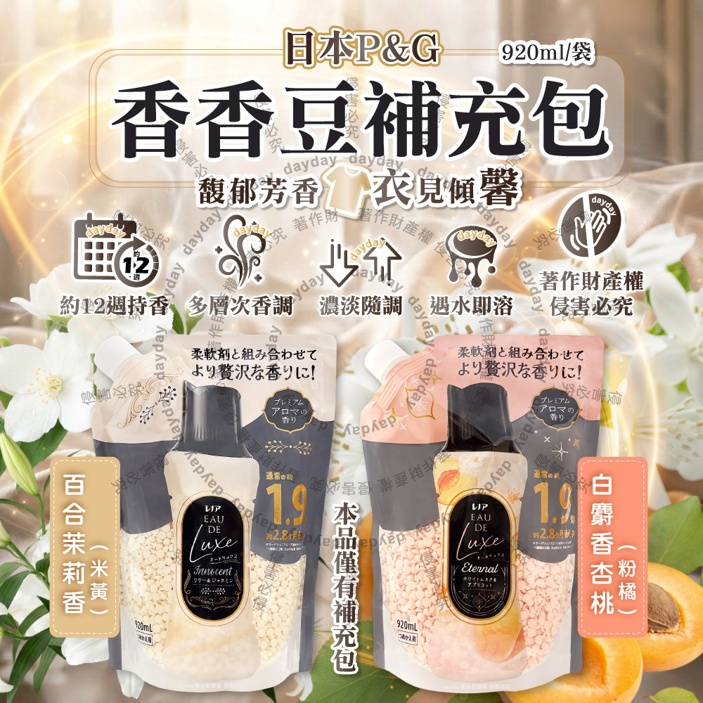 Lenor 蘭諾 日本P&G-Eau de Luxe衣物香氛豆補充包920ml/袋(奢華12週洗衣消臭芳香劑,織品洗滌香香豆)