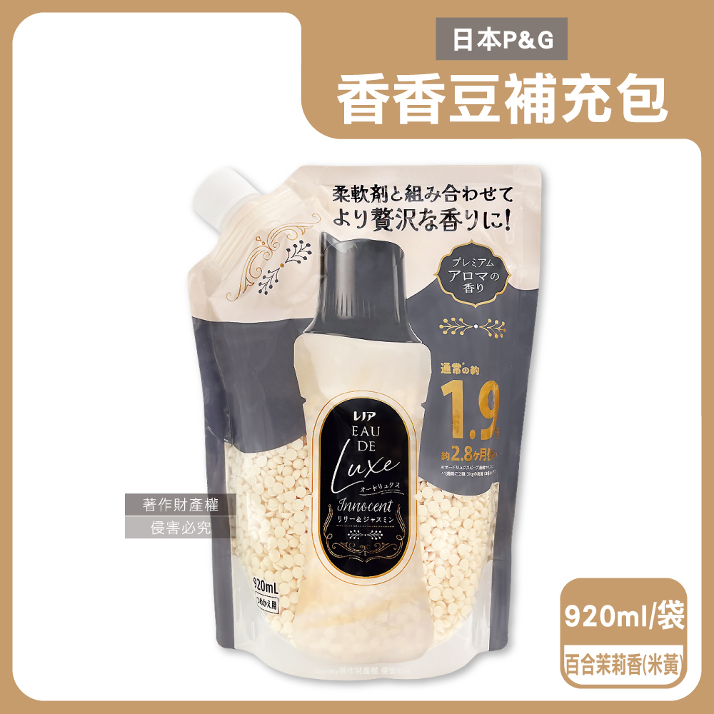 Lenor 蘭諾 日本P&G-Eau de Luxe衣物芳香顆粒香香豆補充包920ml/袋-百合茉莉香(奢華款12週多層次織品洗滌香氛豆)