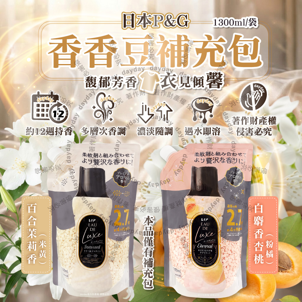 Lenor 蘭諾 日本P&G-Eau de Luxe衣物香氛豆補充包1300ml/袋(奢華12週洗衣消臭芳香劑,織品洗滌香香豆)