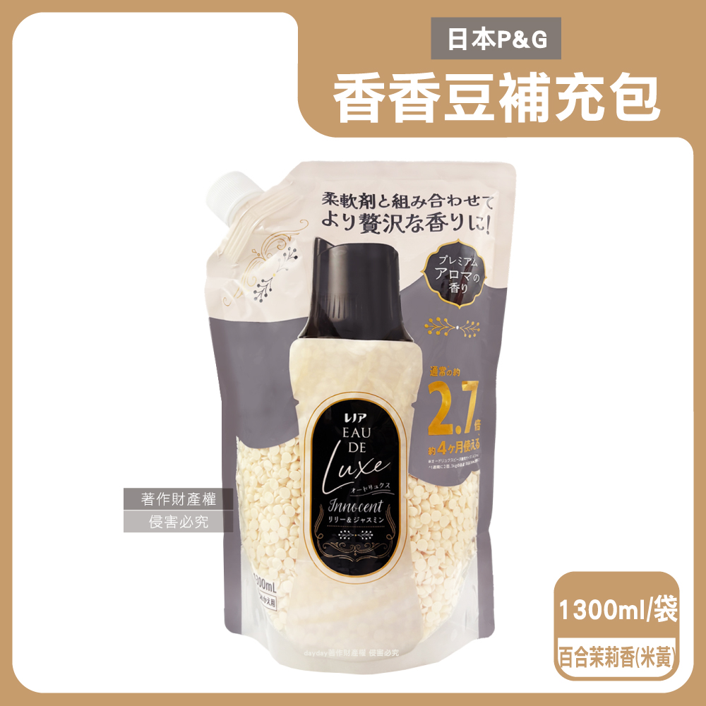 Lenor 蘭諾 日本P&G-Eau de Luxe衣物芳香顆粒香香豆補充包1300ml/袋-百合茉莉香(奢華款12週多層次織品洗滌香氛豆)