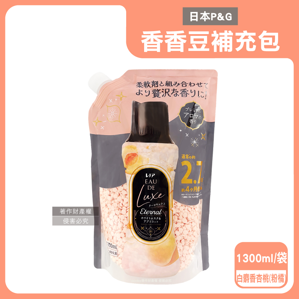 Lenor 蘭諾 日本P&G-Eau de Luxe衣物芳香顆粒香香豆補充包1300ml/袋-白麝香杏桃(奢華款12週多層次織品洗滌香氛豆)