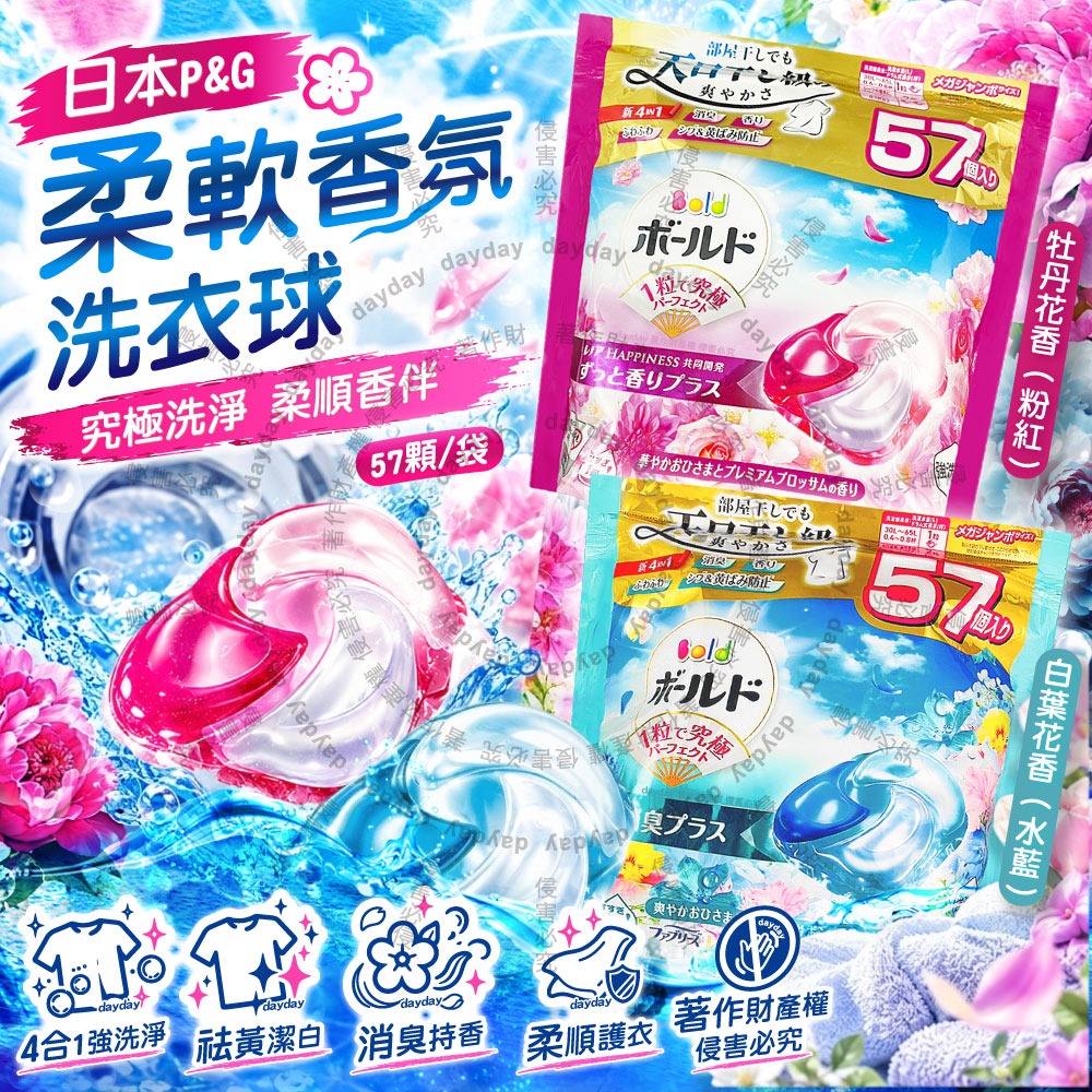 P&G 寶僑 (2袋超值組)日本Bold強洗淨4合1家庭號洗衣球補充包57顆/袋(牡丹花香/白葉花香_2款可選)