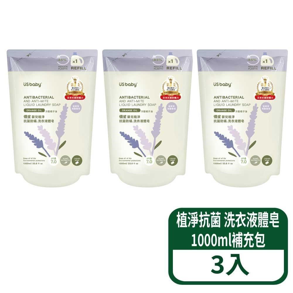 US BABY 優生 植淨抗菌 洗衣液體皂-1000ml補充包 3入