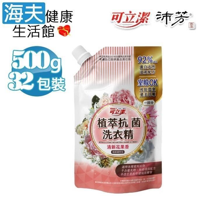 海夫健康生活館 眾豪 可立潔 植萃抗 菌洗衣精(500gx32包裝)