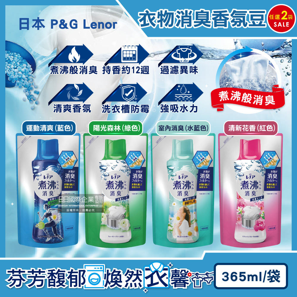 Lenor 蘭諾 (2袋超值組)日本P&G-煮沸般超消臭洗衣香氛豆365ml/袋(汗味衣物除臭芳香柔軟精顆粒)
