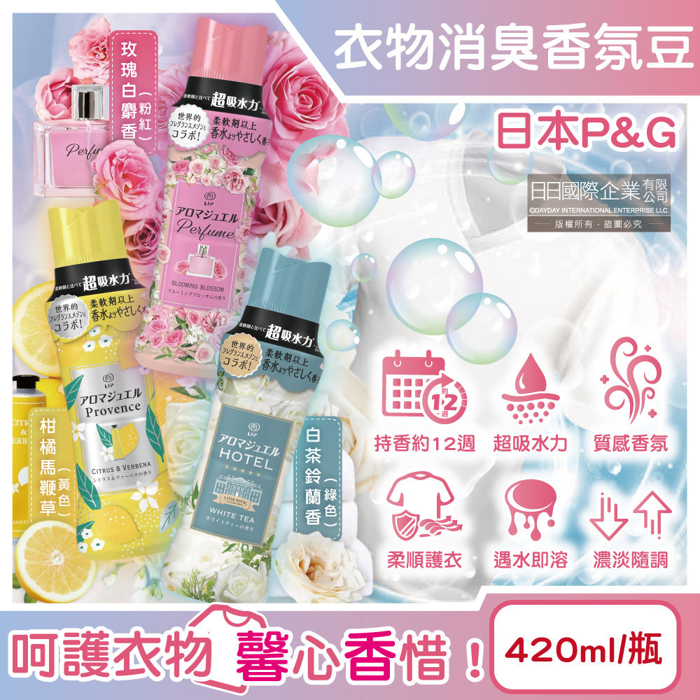 Lenor 蘭諾 日本P&G芳香寶石系列洗衣香香豆420ml/瓶(長效留香約12週超吸水力顆粒香氛豆)