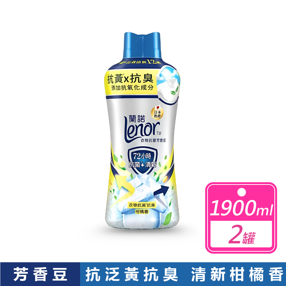 Lenor 蘭諾 2瓶組-衣物抗黃抗菌芳香豆 柑橘香 1900毫升