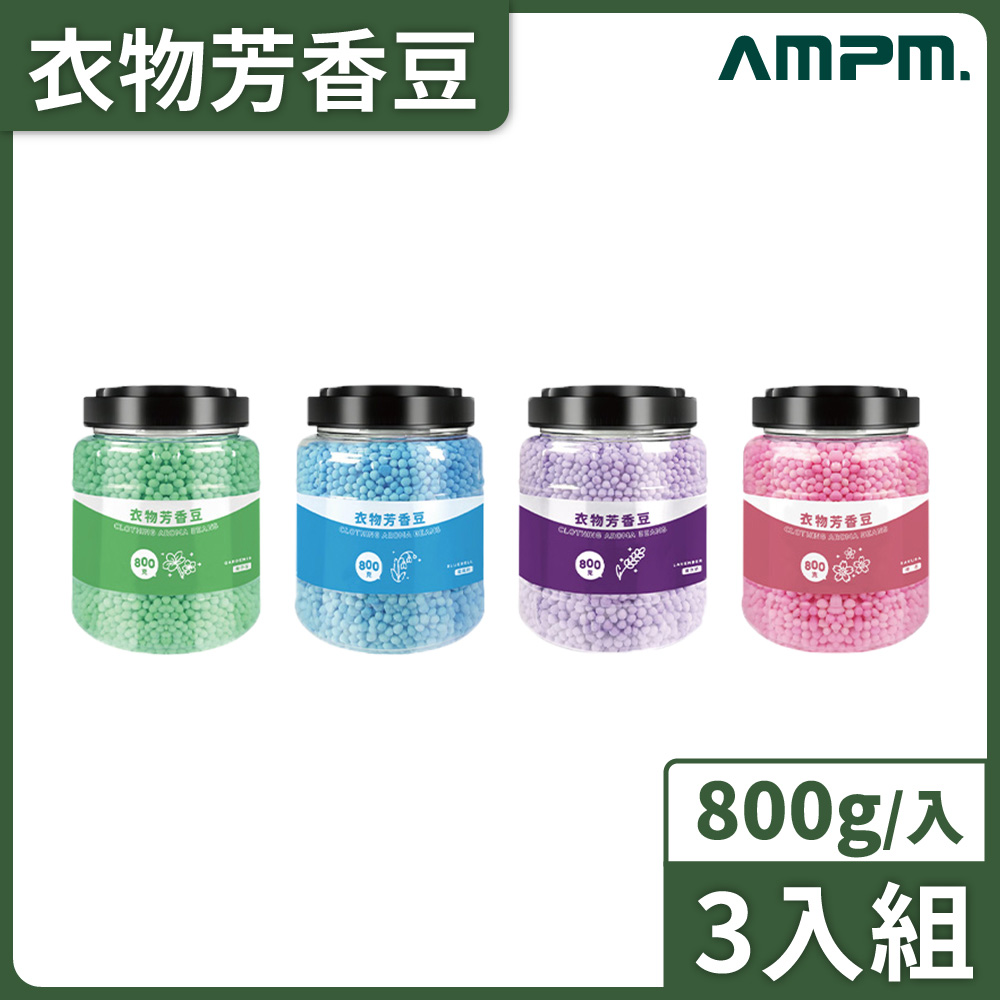 【AMPM】衣物芳香豆 800Gx3罐 長效留香 衣物香氛 香香豆 留香珠 洗衣豆