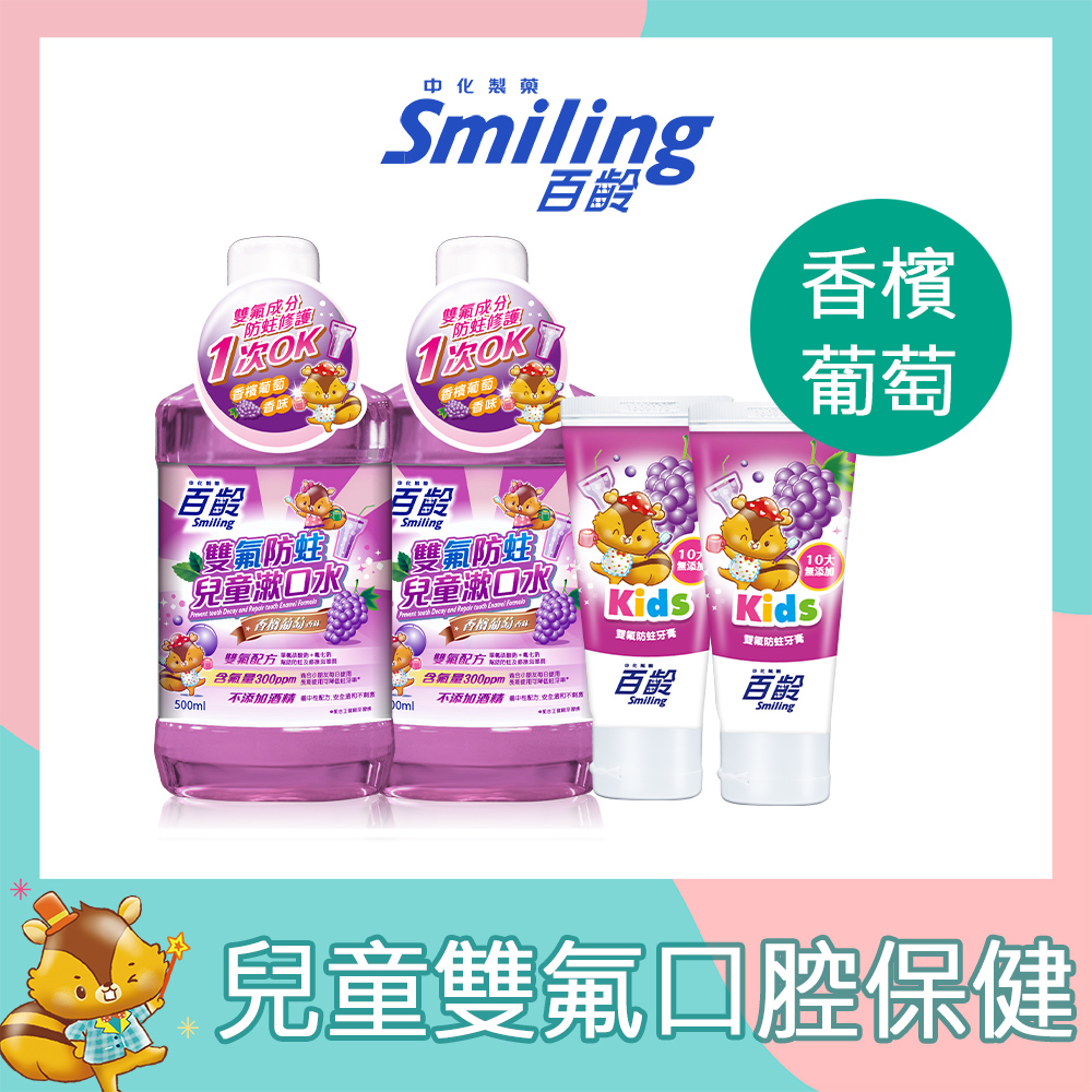 Smiling 百齡 雙氟防蛀兒童漱口水500mlx2+雙氟防蛀兒童牙膏70gx2(香檳葡萄)