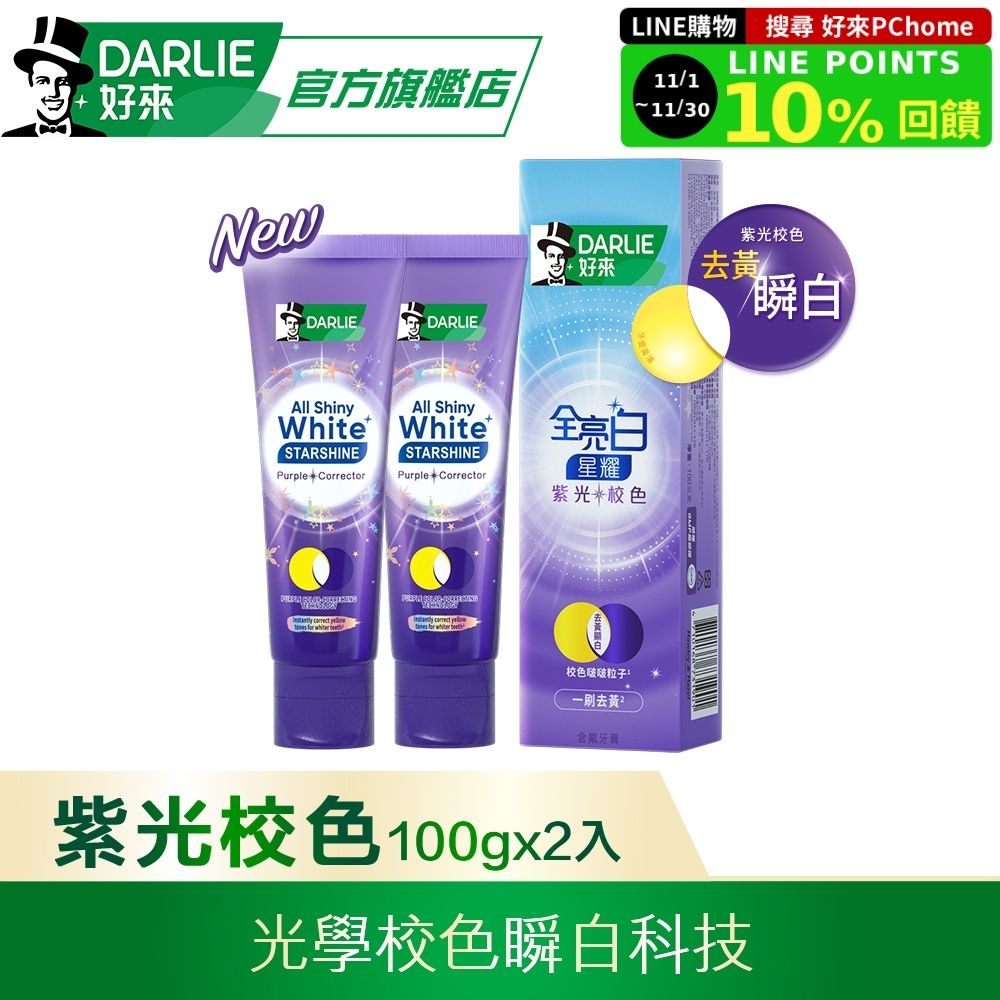 DARLIE 好來 全亮白星耀紫光校色牙膏100gx2
