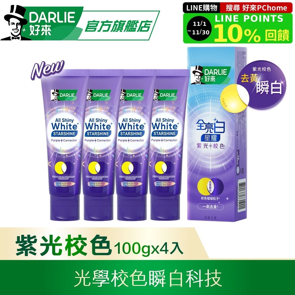 DARLIE 好來 全亮白星耀紫光校色牙膏100gx4