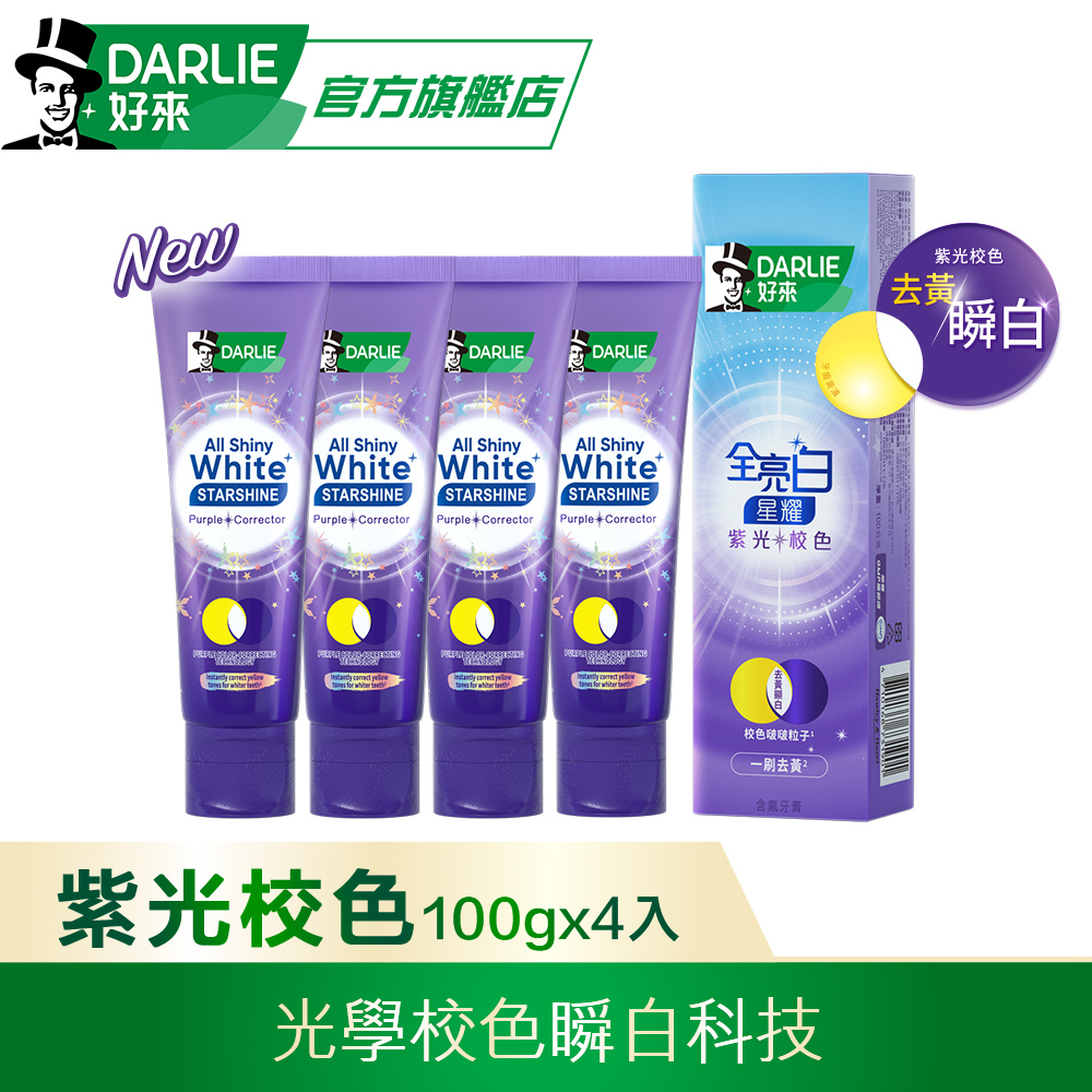 DARLIE 好來 全亮白星耀紫光校色牙膏100gx4入