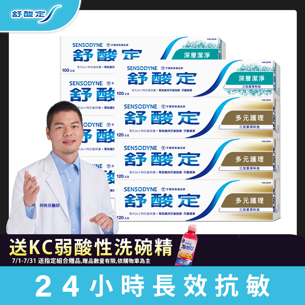 SENSODYNE 舒酸定  長效抗敏牙膏-多元護理120g*6+深層潔淨100g*2(共8入)