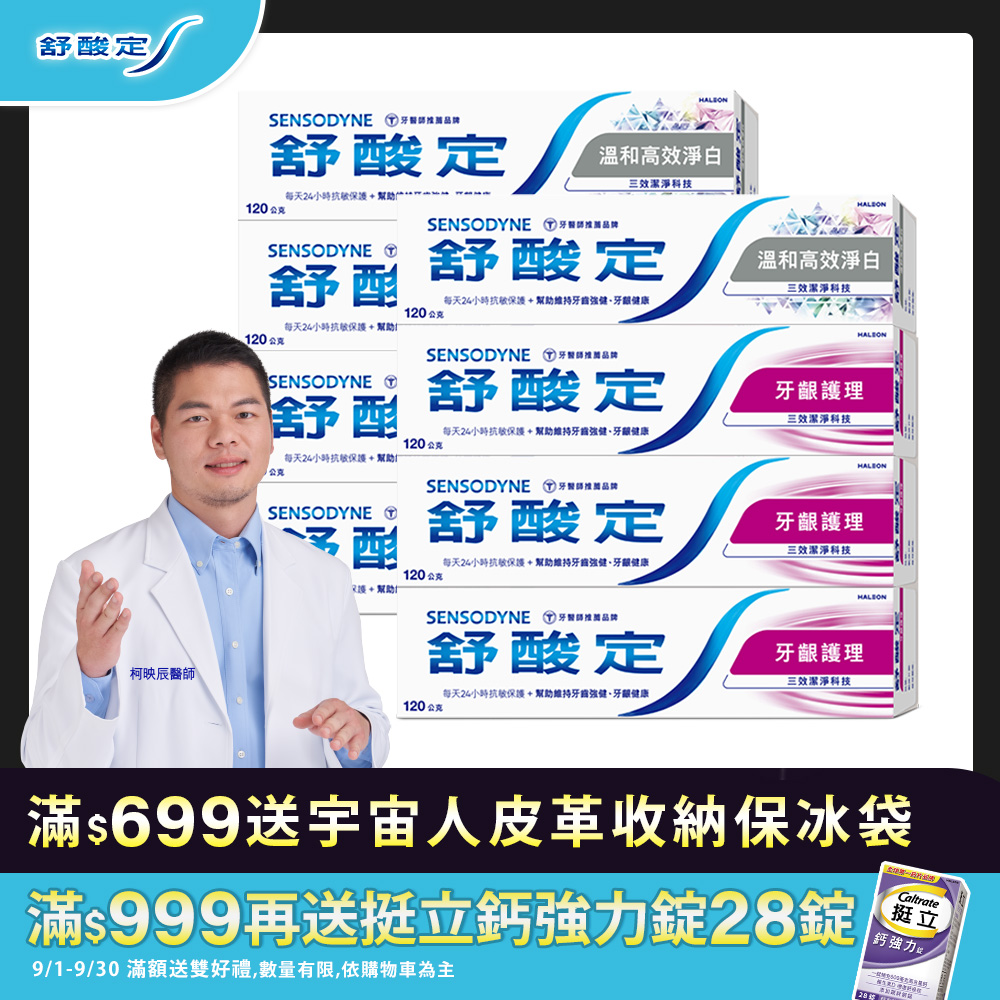 舒酸定長效抗敏超值組 牙齦護理120g*6+溫和淨白高效120g*2