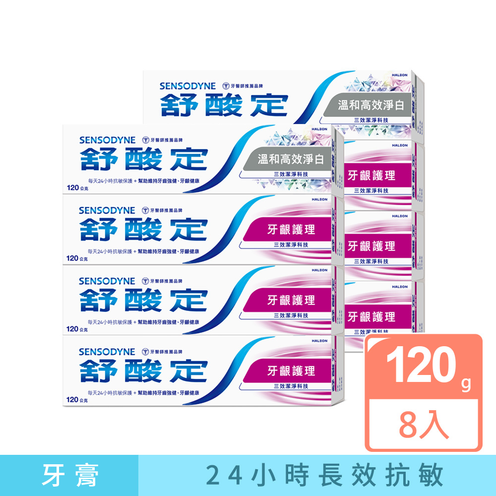 長效抗敏牙膏超值8入組(牙齦護理120g*6+溫和高效淨白120g*2)(新舊包裝隨機出貨)
