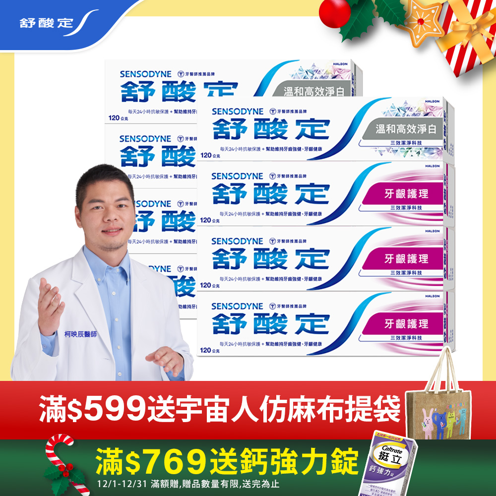 SENSODYNE 舒酸定 長效抗敏牙膏超值8入組(牙齦護理120g*6+溫和高效淨白120g*2)(新舊包裝隨機出貨)