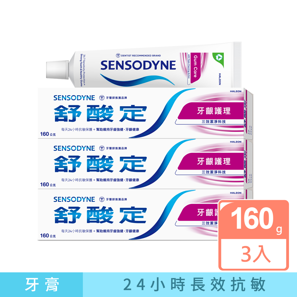 【 長效抗敏-牙齦護理 粉紅】給牙齦健康防護-抗敏牙膏 160g x3(新舊包裝隨機出貨)