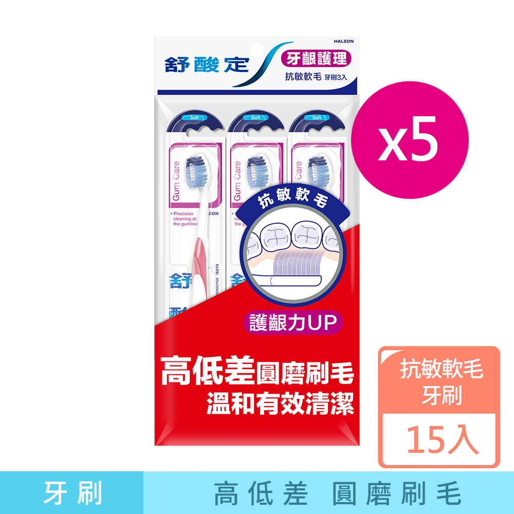 SENSODYNE 舒酸定 牙齦護理-抗敏軟毛牙刷(3入x5組) 顏色隨機