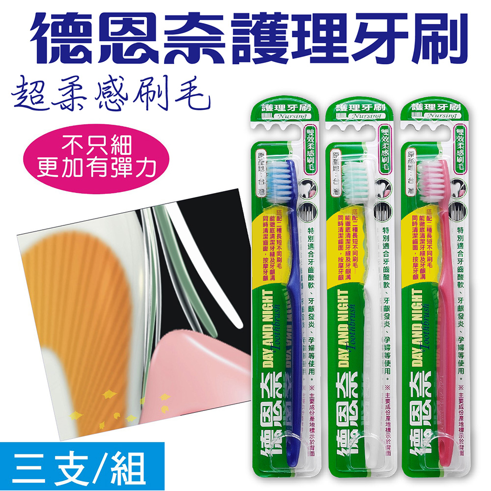 德恩奈護理牙刷(3支/組)