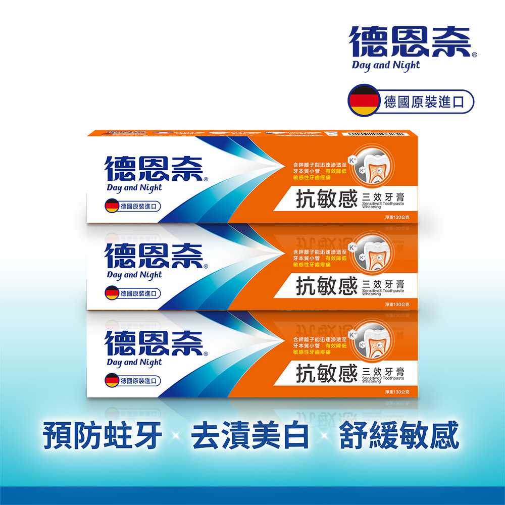 德恩奈抗敏感三效牙膏量販特惠組合