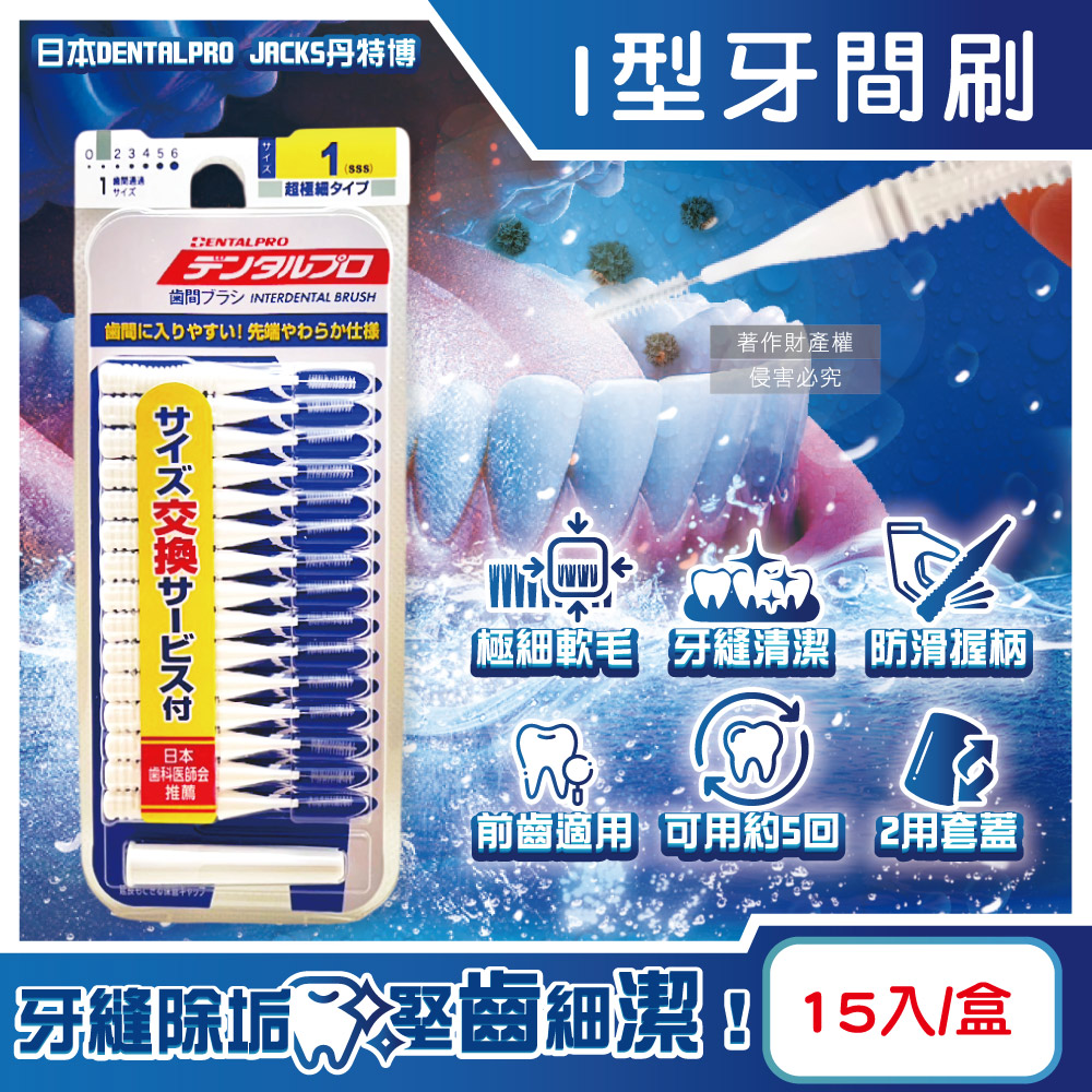 DENTALPRO 日本丹特博-I型潔齒縫軟毛牙間刷15入/盒-1號SSS白(0.7mm)(口腔清潔牙籤棒,極細護齦齒間刷)