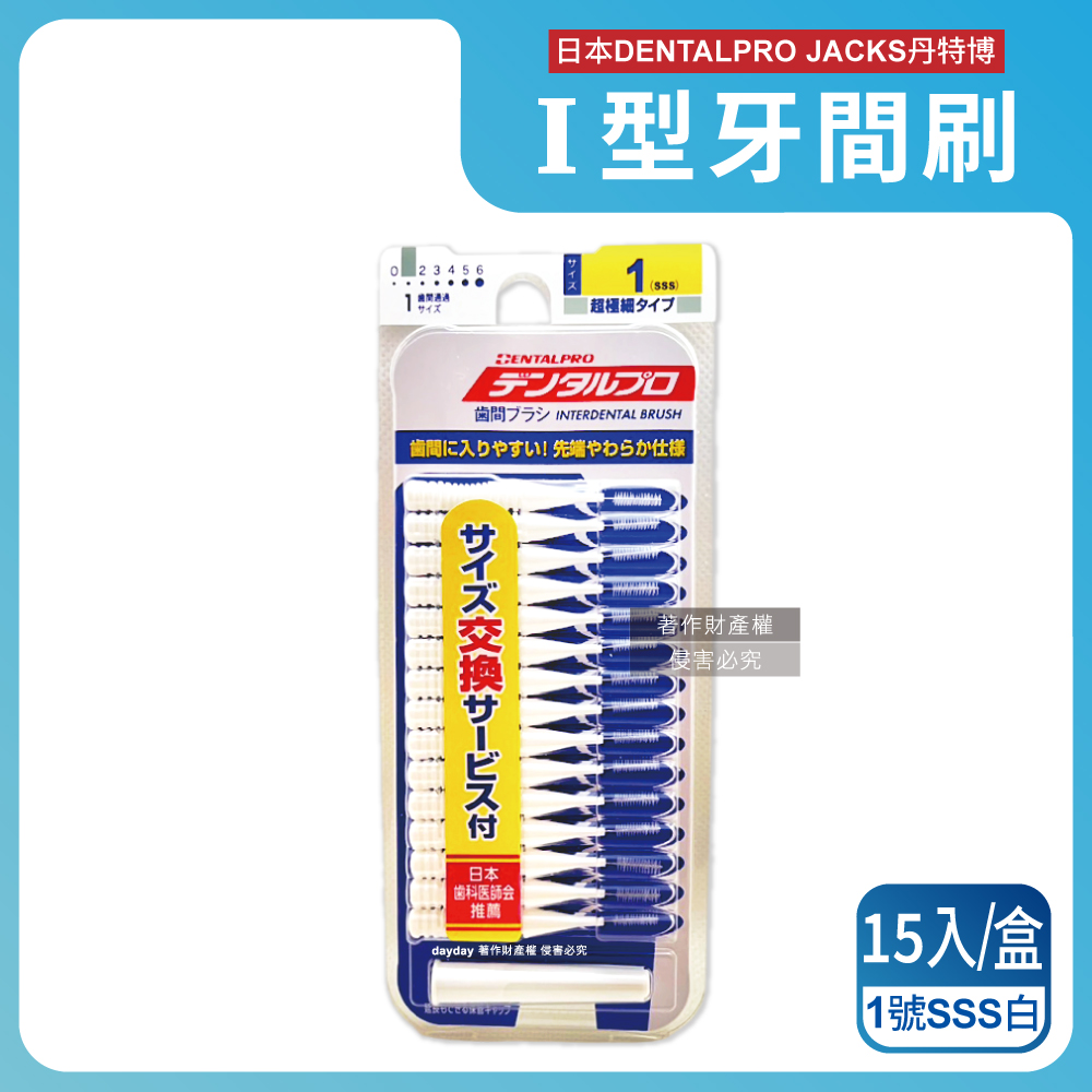 DENTALPRO 日本丹特博-I型潔齒縫軟毛牙間刷15入/盒-1號SSS白(0.7mm)(口腔清潔牙籤棒,極細護齦齒間刷)（其他規格）