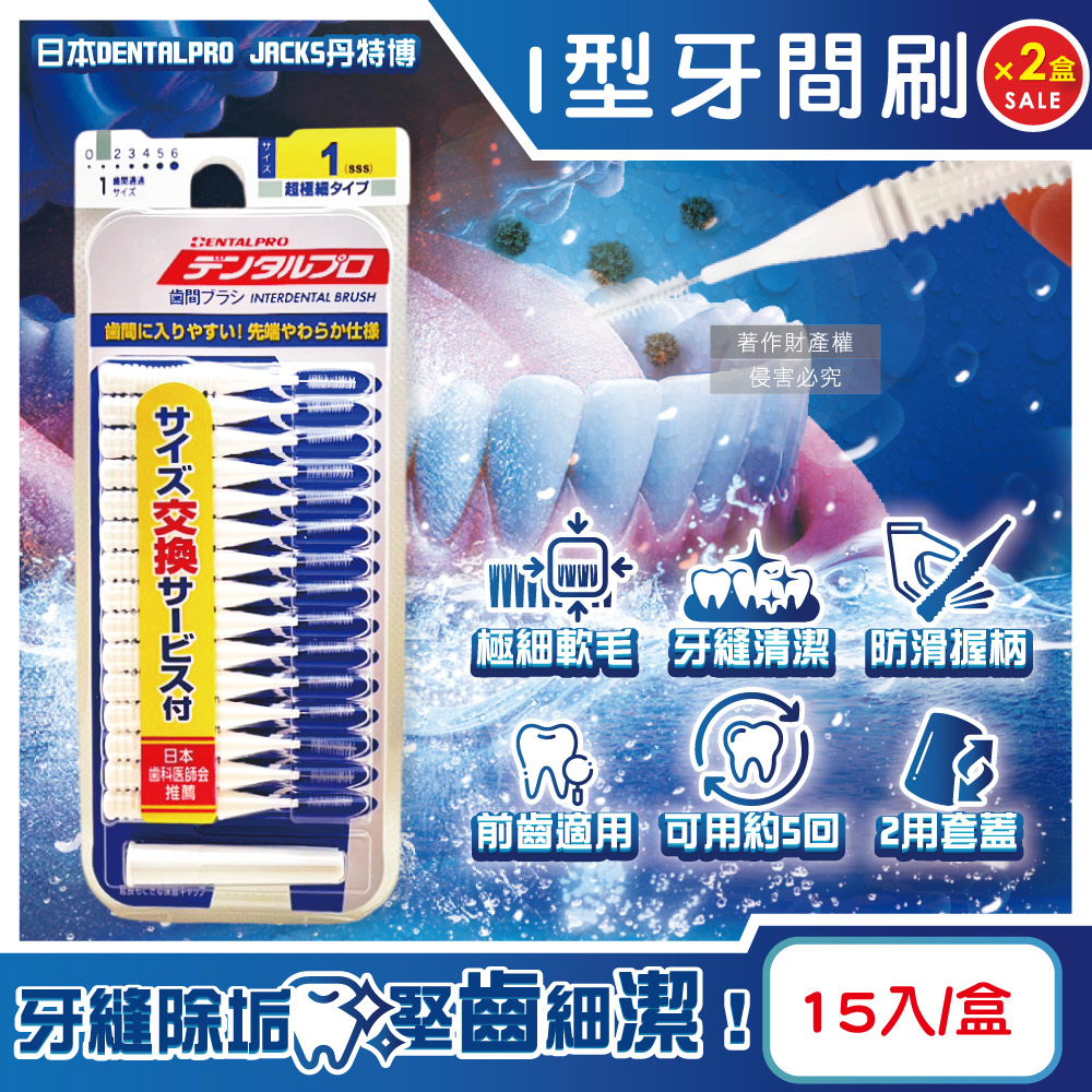 DENTALPRO (2盒超值組)日本丹特博-I型潔齒縫軟毛牙間刷15入/盒-1號SSS白(0.7mm)(口腔清潔牙籤棒,極細護齦齒間刷)