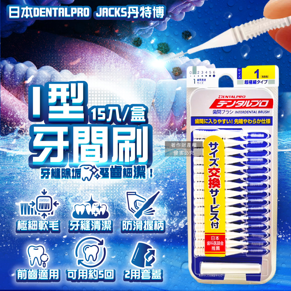 DENTALPRO 日本丹特博-I型潔齒縫軟毛牙間刷15入/盒-1號SSS白(0.7mm)(附延伸便攜2用防塵蓋（其他規格）
