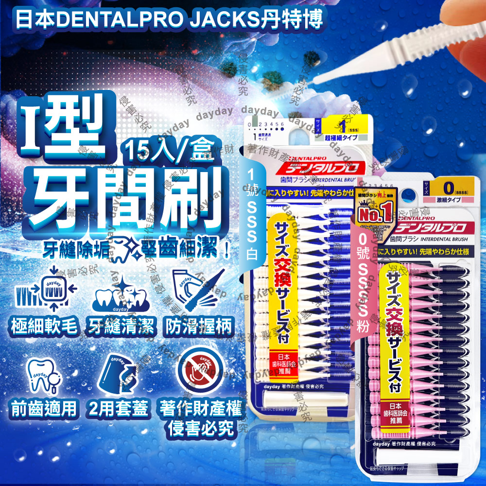 DENTALPRO (2盒30入超值組)日本JACKS丹特博-I型軟毛牙間刷15入/盒(清潔齒縫牙縫殘渣異味極細牙線棒)