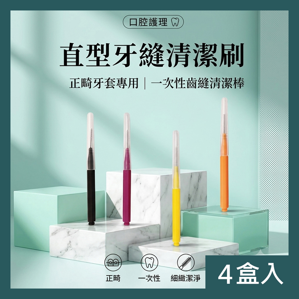 CS22 直型牙縫清潔刷 正畸牙套專用牙間刷 一次性齒縫清潔棒 4盒 200支 顏色隨機出貨