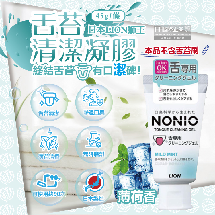 LION 日本獅王 日本NONIO舌苔清潔凝膠-薄荷香45g/條(建議可搭配舌苔刷使用,口腔保健,預防口臭,舌頭護理)