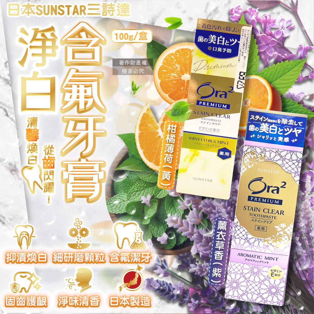 日本SUNSTAR三詩達-Ora2 PREMIUM極緻淨白去漬含氟牙膏(2款可選)100g/盒(口氣清新防齲齒口腔護理)