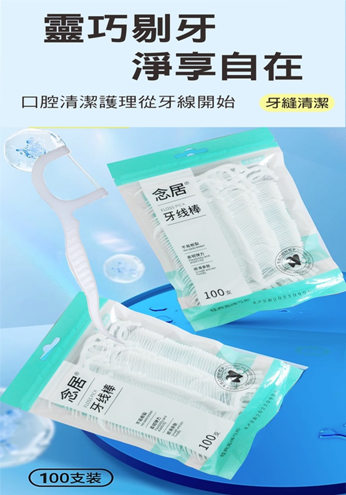 (念居)超細滑牙線棒 20袋組(100支/袋) 牙線棒/高分子牙線棒/細滑牙線棒/牙齒清潔/細滑牙線