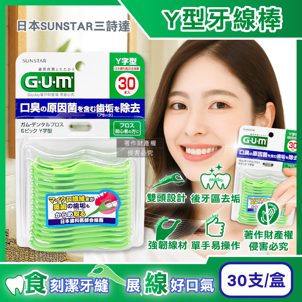 Sunstar 三詩達 日本GUM後牙區齒縫Y型牙線棒30支/盒(後排臼齒潔牙線,口腔保健牙籤剔牙工具)